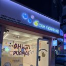 오마이아이스크림 | 안양 디저트 아이스크림 맛집 추천 오마이구슬아이스크림 맛있어요