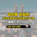 동산공인중개사사무소 | 갈마동 아파트 한국도로공사조합(동산) 갈마신세계공인중개사사무소 매물