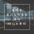 9월3(일)~6수/ 홋가이도 호시노 리조트 토마무 (Hoshino Resorts TOMAMU)' 이미지