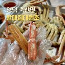 대원2-1교 | [영덕/축산면] 1인당 3마리씩.한 마리 3만원 착한 가격에 대게 파티하고 온 후기 : 할매집대원호