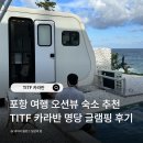 3058 | 포항 여행 숙소 추천 TITF카라반 내돈내산 글램핑 애견동반 숙소 후기