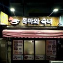여기가 찐이다 진해 현지인 술집 실비포차 목마와 숙녀