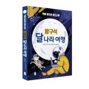 달나라여행 이미지