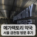 박효리군동물병원 | 서울 대형 메가팩토리 약국 금천점