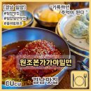원조본가가야밀면 이미지