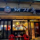 동아피아존2차 | 통영 무전동 맛집 <돼지촌> 온 마음 다해서 추천드리는 통영맛집 #내돈내먹 #아주솔직후기 #찐맛집