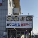 (주)제주고사리해장국중문본점 | 제주 중문 고사리 해장국 :: 제주고사리해장국 중문본점