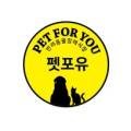 펫포유(PET FOR YOU) 이미지