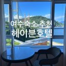 씨유 여수인피니트점 | 국내여행 여름휴가 :: 여수헤이븐호텔 더블오션뷰 인피니트풀 솔직후기