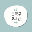 관악할인마트 | 관악구 고시원 추천! 요즘은 이렇게 찾습니다.