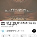 민수 - 제3회 한국영화음악 콘서트 협연 이미지