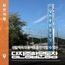 당진종합운동장 당진실내체육관 | 당진종합운동장에서 즐기는 생활체육!