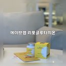 오렌지솔루션 | 맛있는 오렌지맛 츄어블 에이브랩 리포글루타치온 콜라겐 직접 먹어본 후기