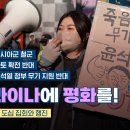 노동자연대TV 러시아 철군! 나토의 확전과 한국 정부의 무기 지원 반대! 이미지