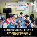 내일을 여는 교실지역아동센터 | 지역아동센터 바둑교실,아이들 사고력을 키우는 즐거운 한 수