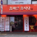 참바른 중식당 이미지