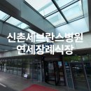 연세대학교신촌장례식장