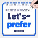 온라인)영어 패턴 익히기(초급) | 원어민영어회화 영어패턴회화 Let's~ / How about~?/ Why don't we~? | prefer/ like better/ would...
