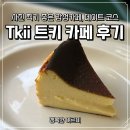 트키 | Tkii 트키 카페 후기 사진 찍기 좋은 감성카페, 데이트 코스로 딱
