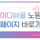 노원 아이디의원 이미지