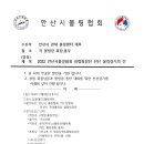 ＜공지＞ 안산시볼링협회&각 클럽 회장/총무단 과의 친선볼링경기 이미지