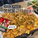 청주봉용불고기천안점 | 청주맛집 풍자또간집나온 봉용불고기 주말점심 웨이팅 솔직한 맛평가 방문후기