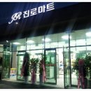 진로유통주식회사