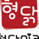 형제닭발 - 광진구 능동로19길 57 | 형제닭발