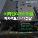 테라스약국 | [성남 창고형 약국] '매가팩토리 약국' 방문기: 주차 팁부터 비타민C 가격 비교, 텍스프리(Tax Free...