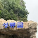 성류굴 관광지 | 경상북도 울진군 성류굴 방문 후기