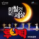 뮤지컬 루나틱 공연 이미지