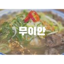 토오골어린이공원 | 오창 호수공원 베트남 쌀국수 맛집 무이안 후기