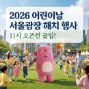 게임넷 | 2026년 어린이날 서울 어디갈까? 아이 넷 맘의 서울광장 해치 행사 11시 오픈런 동선 가이드