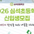 심석(사립)초등학교 이미지