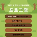 푸른솔생활학교지역아동센터 | 아동정서발달 지원서비스