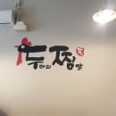두찜수원광교 이미지