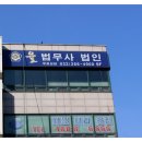 율법무사법인