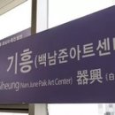 기흥역(수인분당선) 이미지