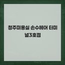 손수헤어 - 동두천시 | 손수헤어