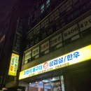 자연석돌구이생삼겹살한우 이미지