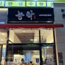 영통2동 행정복지센터 회의실 _영통구 | 망포역 점심 농탁 얼큰사태국밥 스지수육 술집 솔직후기