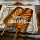 대왕 | 인천 대룡시장 대룡대왕핫도그 소스 커스터마이징 후기