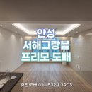 서해인테리어 | 안성 서해그랑블 이사도배 후기｜프리모 회벽벽지·실링팬 인테리어