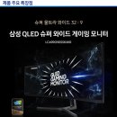 삼성 QLED 32:9 49인치 슈퍼 울트라 게이밍 모니터 HDR LC49RG90SSKXKR 이미지