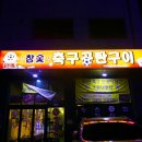축구공탄구이