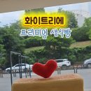 화이트리에용지호수점