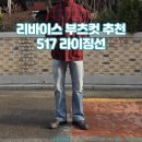 라이징썬 | 리바이스 부츠컷 플레어진 517 라이징선 착용후기 사이즈 추천