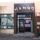 다도해회관 이미지