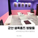 깐깐한족발 군산수송점 | 군산가볼만한 곳 셜록홈즈 방탈출 쉘터 테마 후기