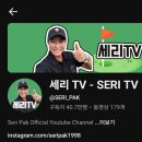 박프로 빌리아드클럽 | 박세리 감독님 유튜브(세리TV) 출연 후기 feat. 세리동꼬마, 또골남